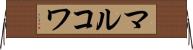 マルコワ Horizontal Wall Scroll