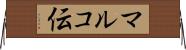 マルコ伝 Horizontal Wall Scroll