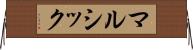 マルシック Horizontal Wall Scroll