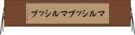 マルシップ Horizontal Wall Scroll
