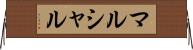 マルシャル Horizontal Wall Scroll