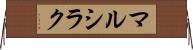 マルシラク Horizontal Wall Scroll