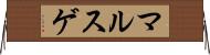 マルスゲ Horizontal Wall Scroll