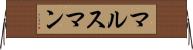マルスマン Horizontal Wall Scroll