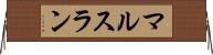 マルスラン Horizontal Wall Scroll