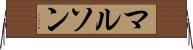 マルソン Horizontal Wall Scroll