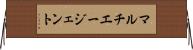 マルチエージェント Horizontal Wall Scroll