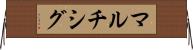 マルチシグ Horizontal Wall Scroll