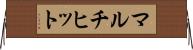 マルチヒット Horizontal Wall Scroll
