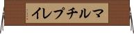 マルチプレイ Horizontal Wall Scroll
