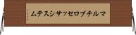 マルチプロセッサ・システム Horizontal Wall Scroll