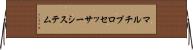 マルチプロセッサー・システム Horizontal Wall Scroll