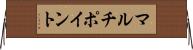 マルチポイント Horizontal Wall Scroll
