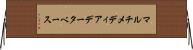 マルチメディア・データベース Horizontal Wall Scroll