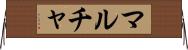 マルチャ Horizontal Wall Scroll