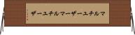 マルチユーザー Horizontal Wall Scroll