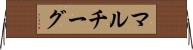 マルチーグ Horizontal Wall Scroll