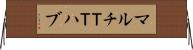 マルチＴＴハブ Horizontal Wall Scroll