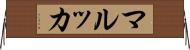 マルッカ Horizontal Wall Scroll
