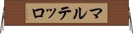マルテッロ Horizontal Wall Scroll