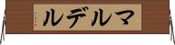 マルデル Horizontal Wall Scroll