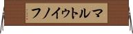 マルトゥイノフ Horizontal Wall Scroll
