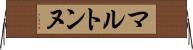 マルトンヌ Horizontal Wall Scroll