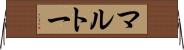 マルトー Horizontal Wall Scroll