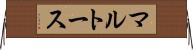 マルトース Horizontal Wall Scroll