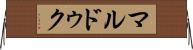 マルドゥク Horizontal Wall Scroll