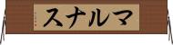 マルナス Horizontal Wall Scroll