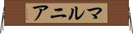 マルニア Horizontal Wall Scroll