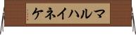 マルハイネケ Horizontal Wall Scroll