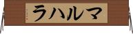 マルハラ Horizontal Wall Scroll