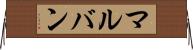 マルバン Horizontal Wall Scroll