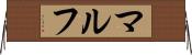 マルフ Horizontal Wall Scroll