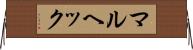 マルヘック Horizontal Wall Scroll