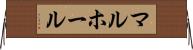 マルホール Horizontal Wall Scroll