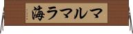 マルマラ海 Horizontal Wall Scroll