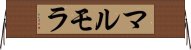 マルモラ Horizontal Wall Scroll