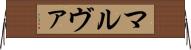 マルヴァ Horizontal Wall Scroll