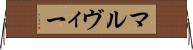 マルヴィー Horizontal Wall Scroll