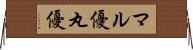 マル優 Horizontal Wall Scroll