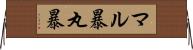 マル暴 Horizontal Wall Scroll