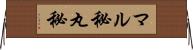 マル秘 Horizontal Wall Scroll