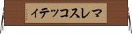 マレスコッティ Horizontal Wall Scroll
