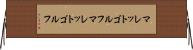 マレットゴルフ Horizontal Wall Scroll