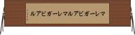 マレーガビアル Horizontal Wall Scroll