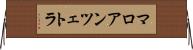 マロアンツェトラ Horizontal Wall Scroll