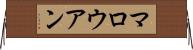 マロウアン Horizontal Wall Scroll
